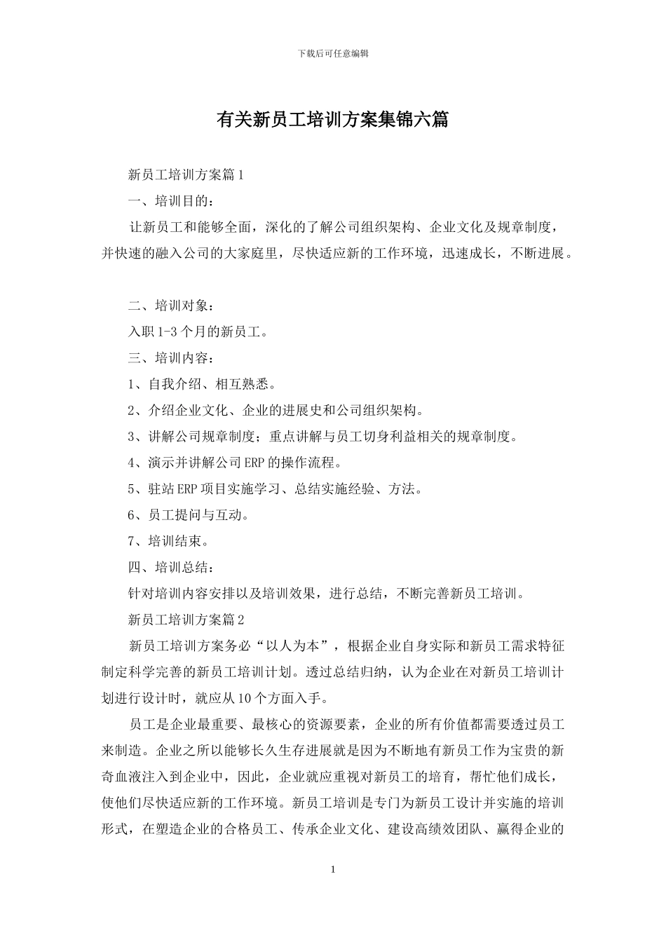 有关新员工培训方案集锦六篇_第1页