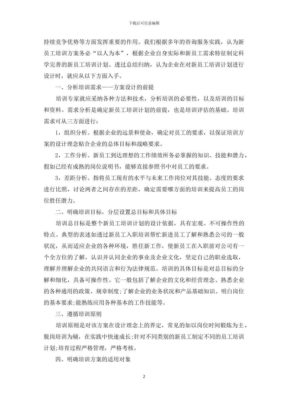 有关新员工培训方案集锦六篇_第2页