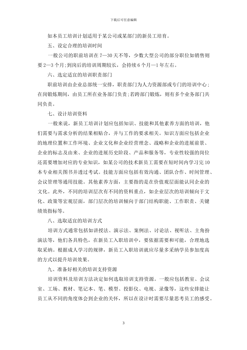 有关新员工培训方案集锦六篇_第3页