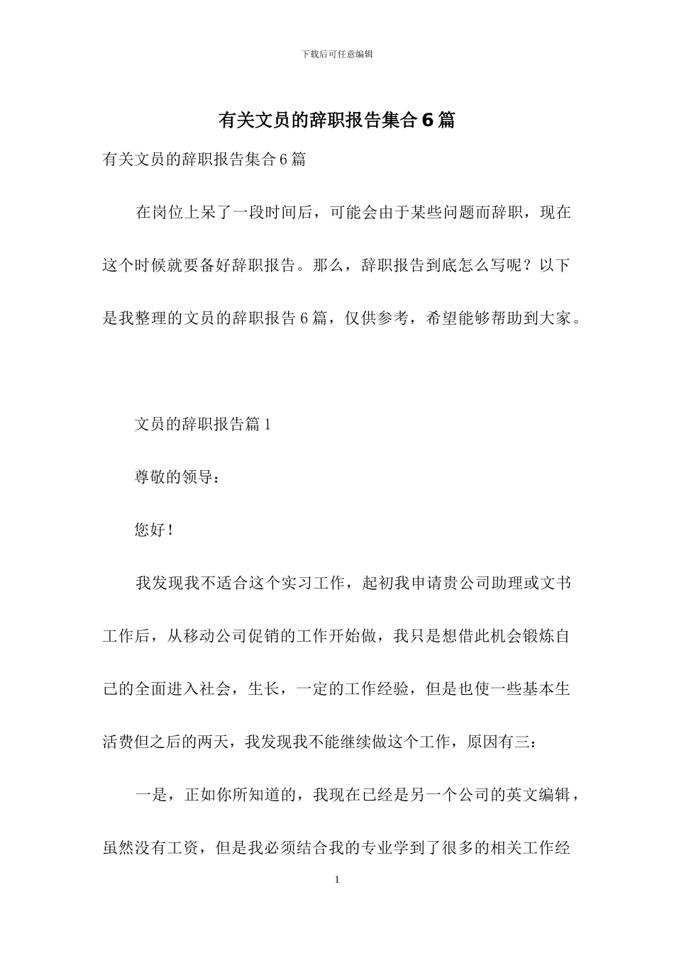 有关文员的辞职报告集合6篇_第1页