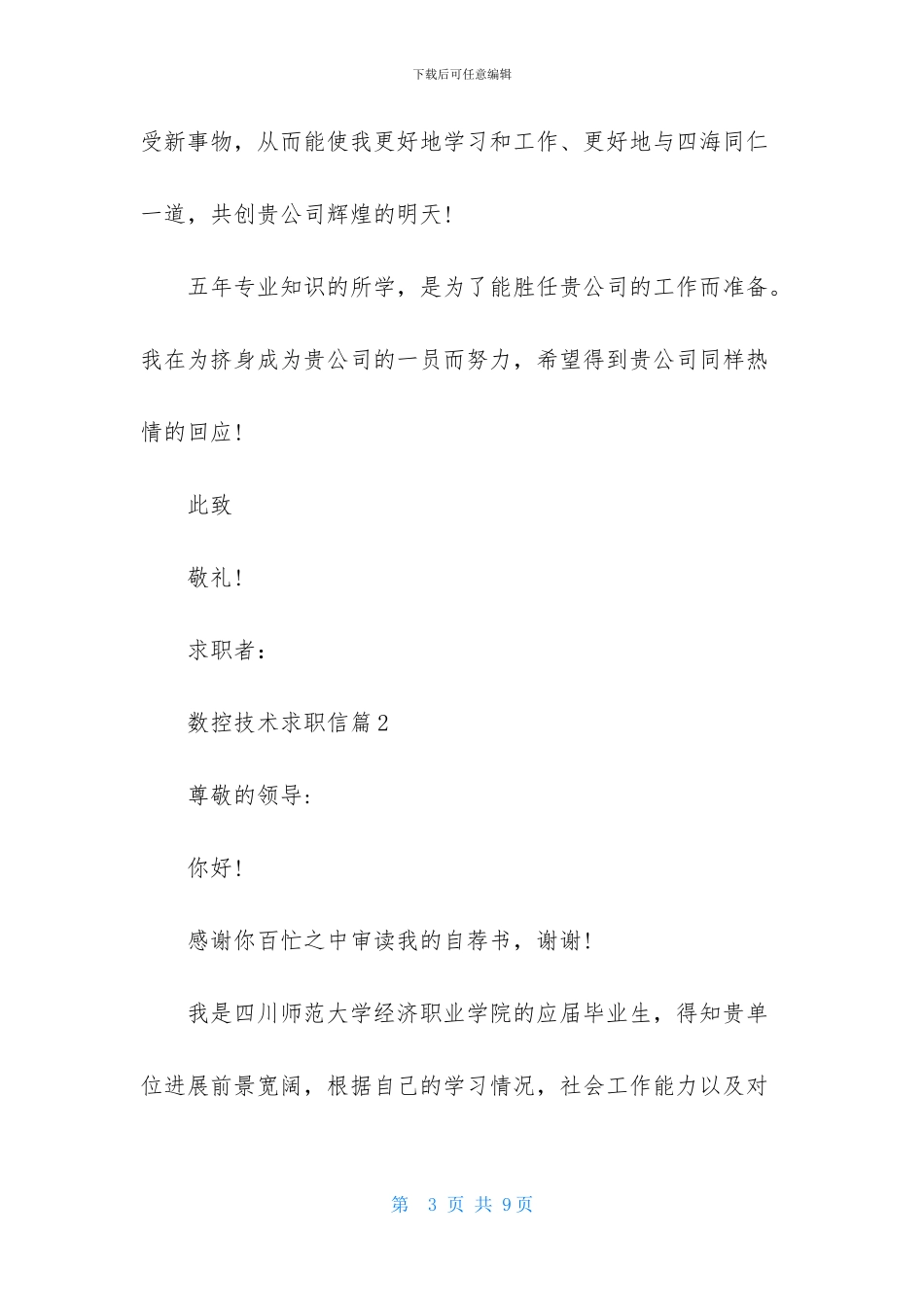 有关数控技术求职信四篇_第3页