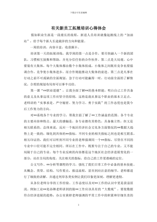 有关新员工拓展培训心得体会
