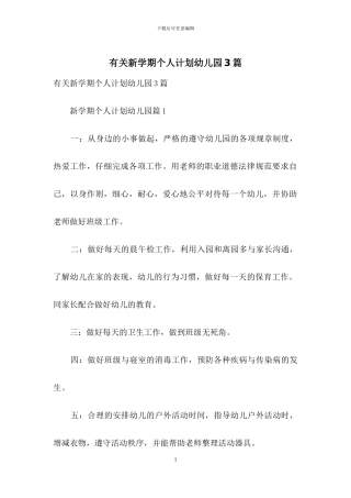 有关新学期个人计划幼儿园3篇
