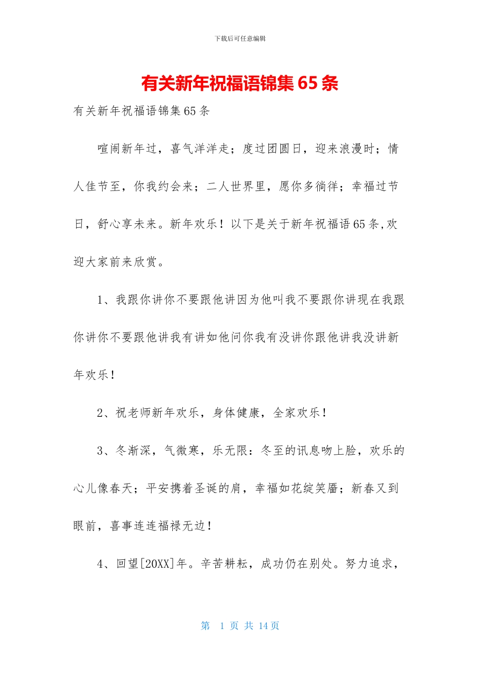 有关新年祝福语锦集65条_第1页