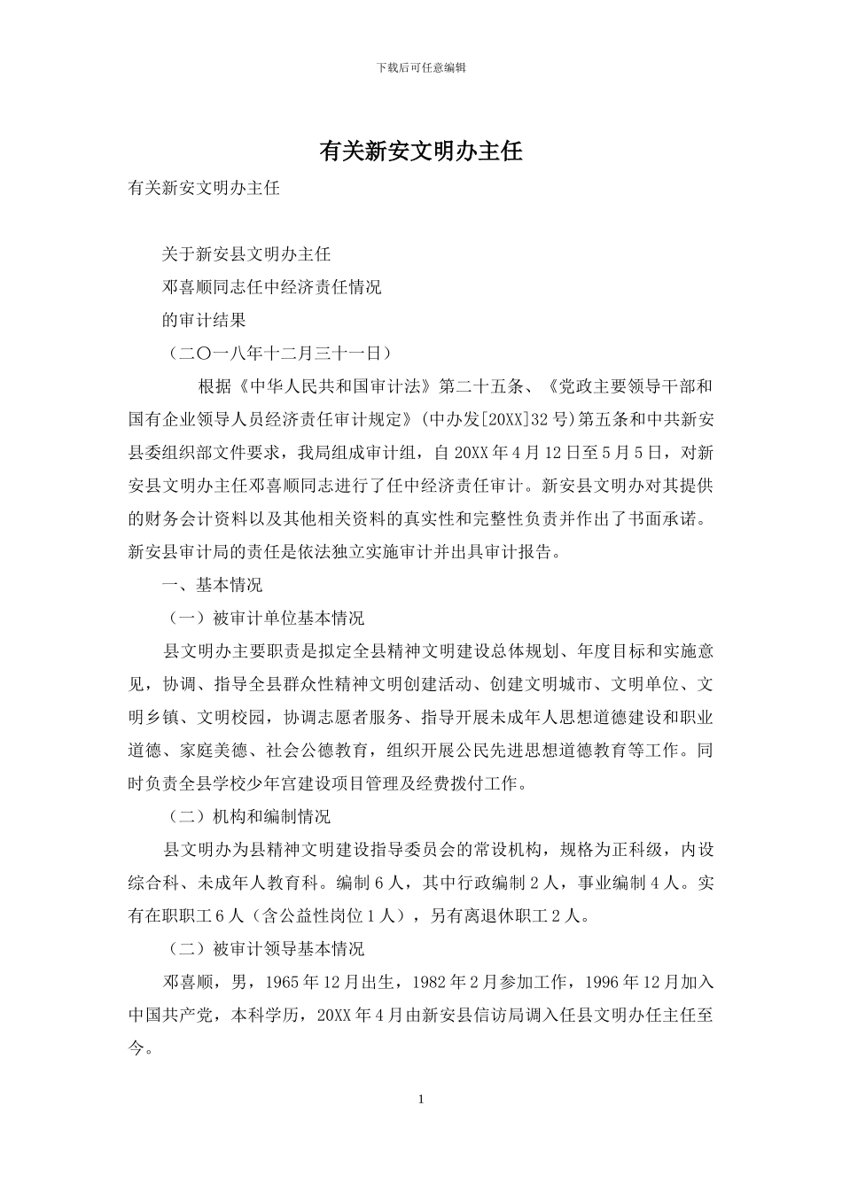 有关新安文明办主任_第1页