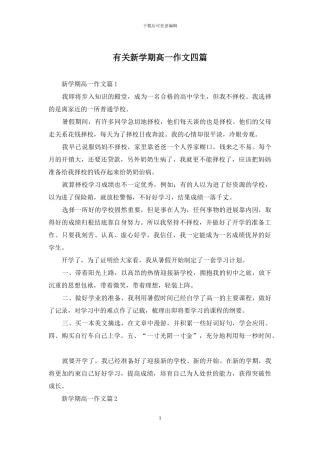 有关新学期高一作文四篇