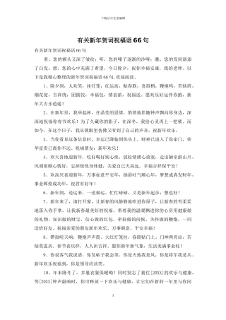 有关新年贺词祝福语66句