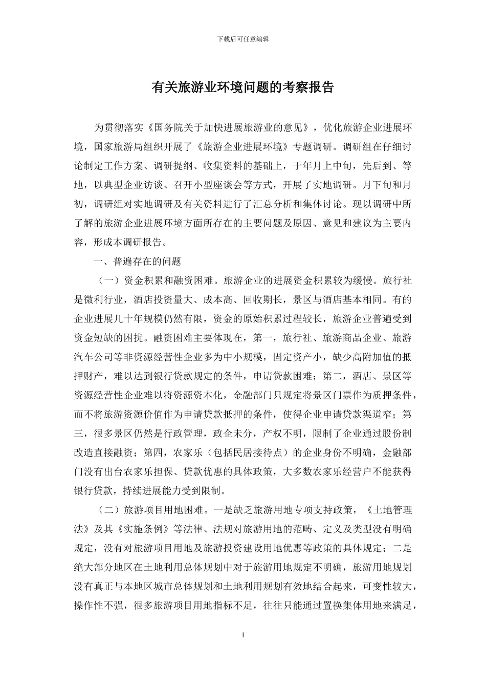 有关旅游业环境问题的考察报告_第1页