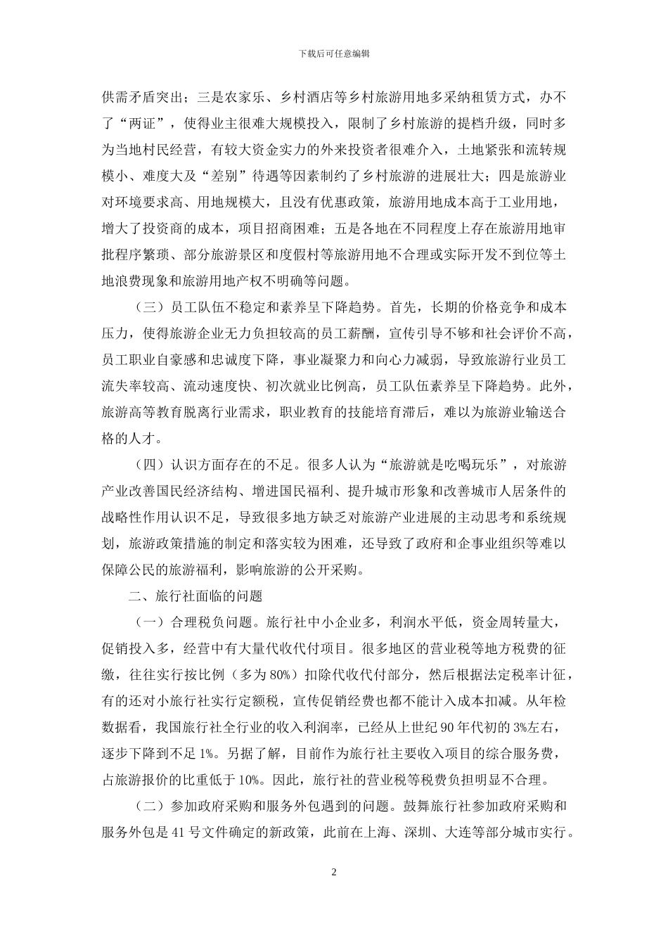 有关旅游业环境问题的考察报告_第2页