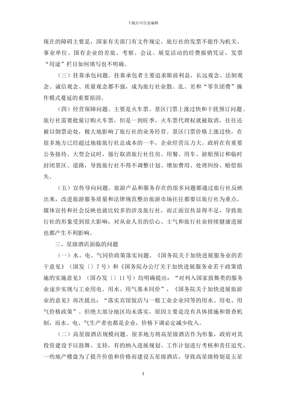 有关旅游业环境问题的考察报告_第3页