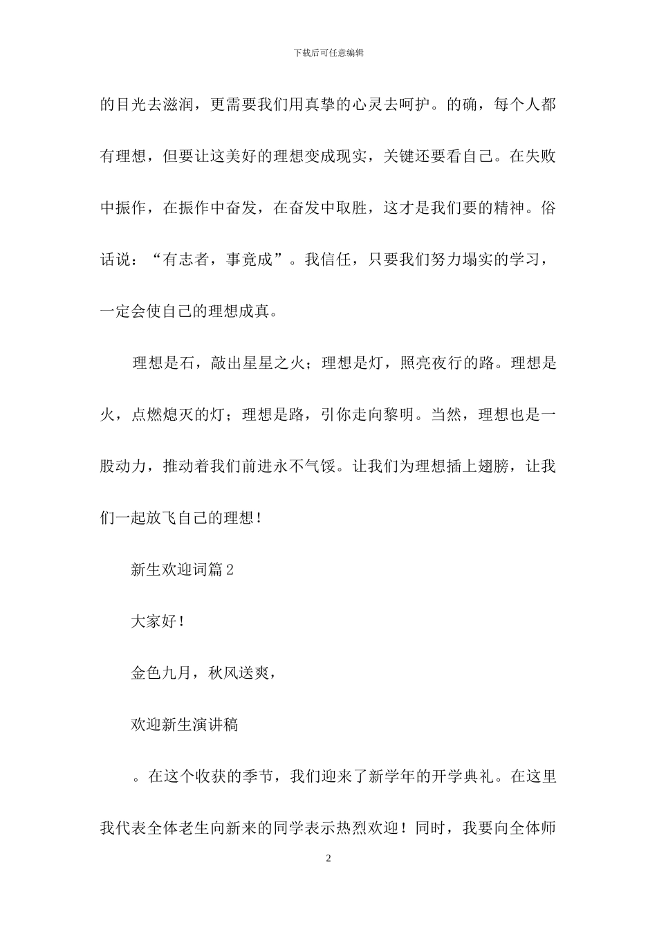 有关新生欢迎词模板合集5篇_第2页