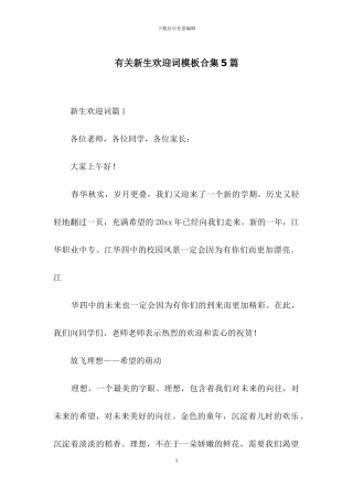 有关新生欢迎词模板合集5篇