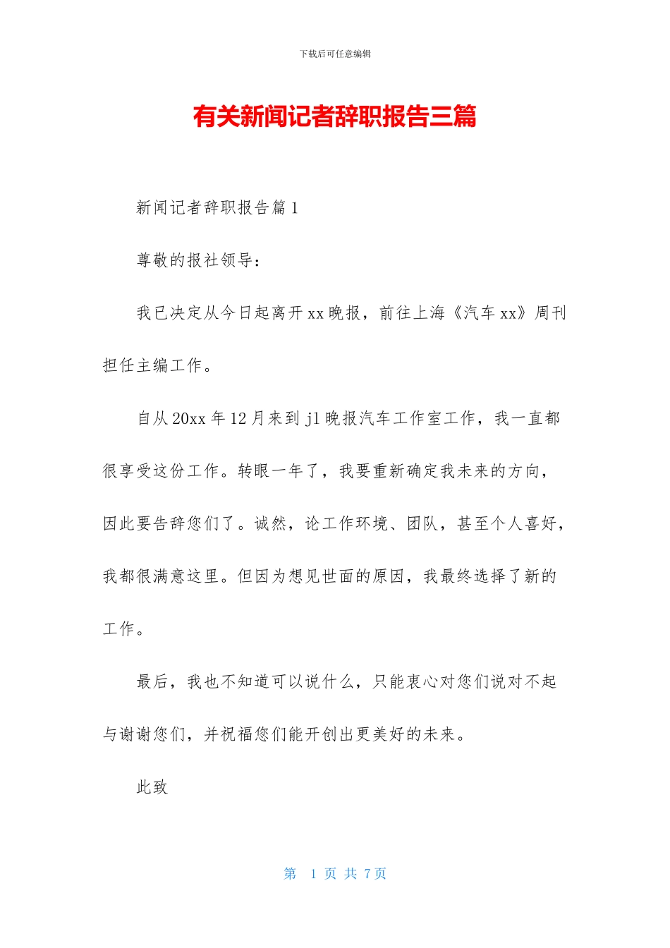 有关新闻记者辞职报告三篇_第1页