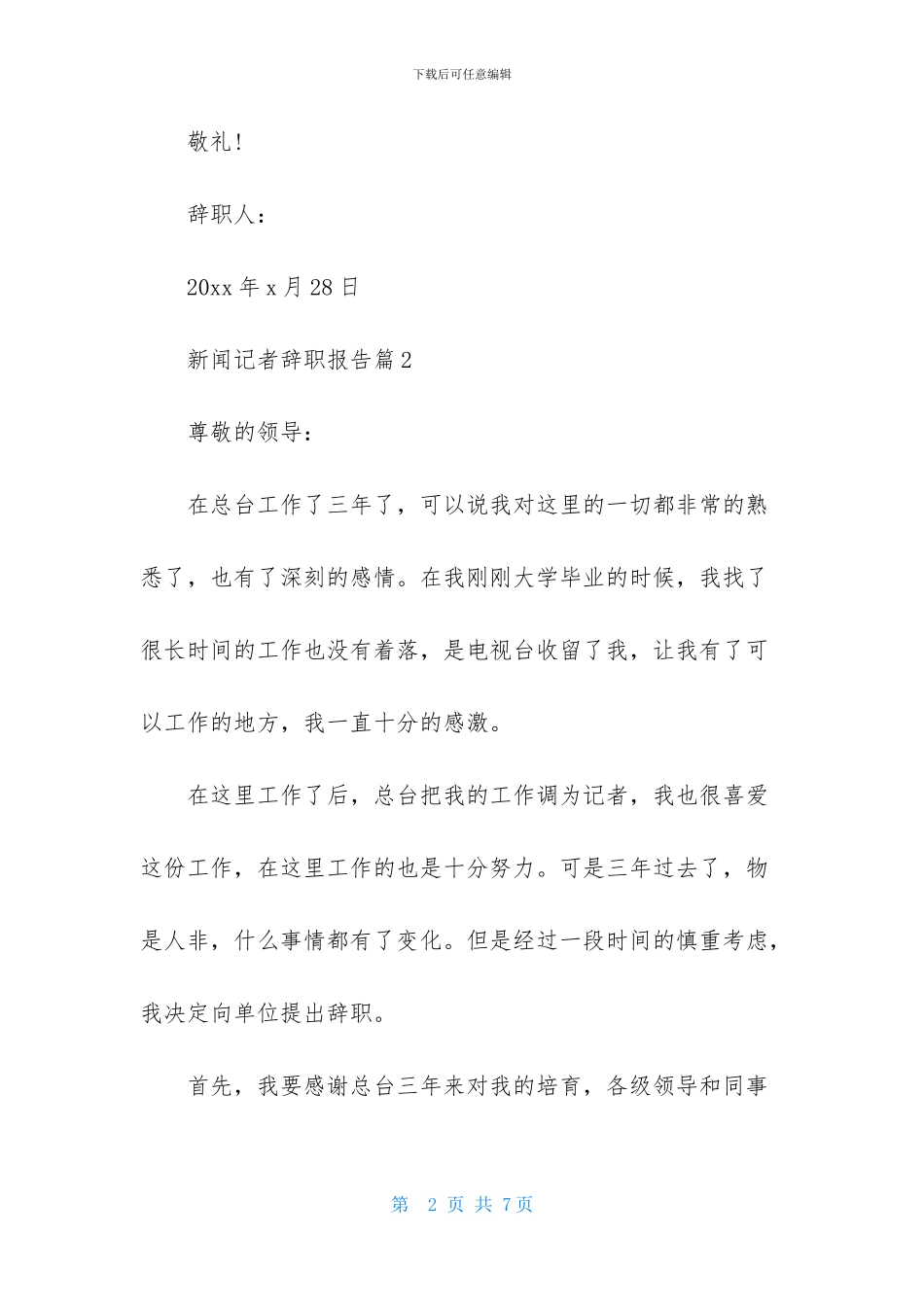 有关新闻记者辞职报告三篇_第2页