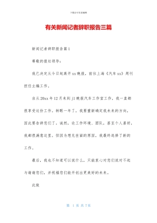 有关新闻记者辞职报告三篇