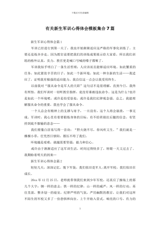 有关新生军训心得体会模板集合7篇