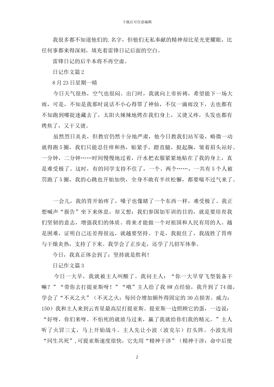 有关日记作文三篇_第2页