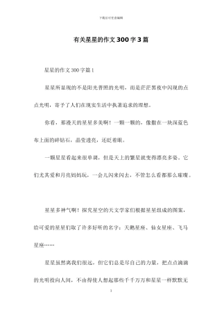 有关星星的作文300字3篇