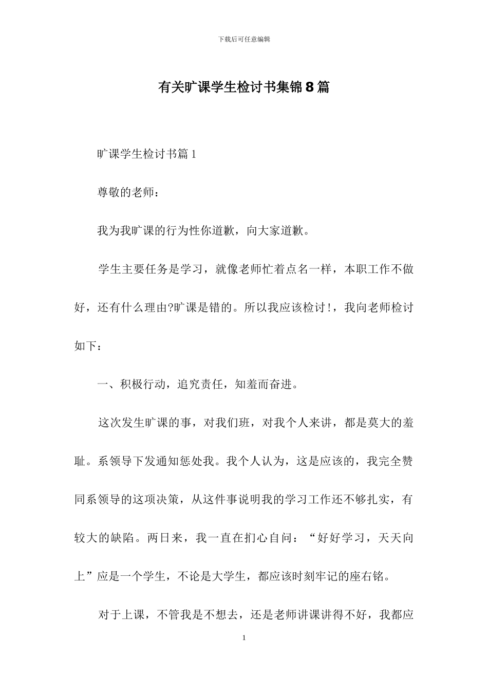 有关旷课学生检讨书集锦8篇_第1页