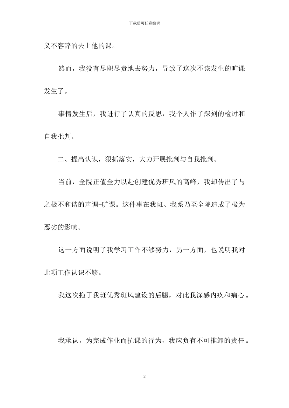 有关旷课学生检讨书集锦8篇_第2页