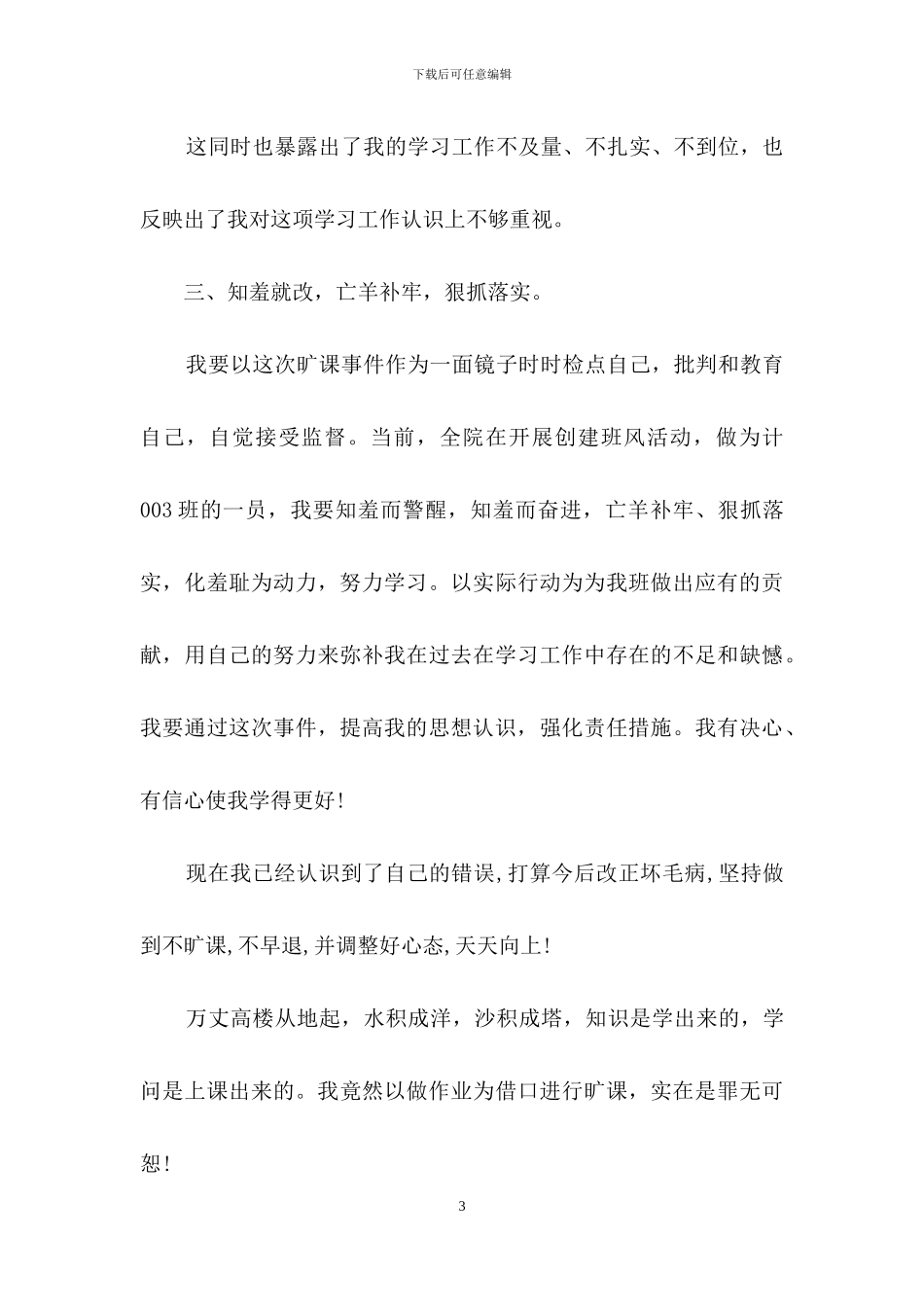 有关旷课学生检讨书集锦8篇_第3页