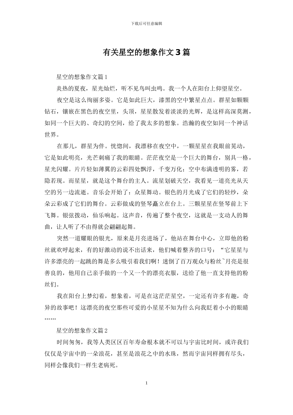 有关星空的想象作文3篇_第1页