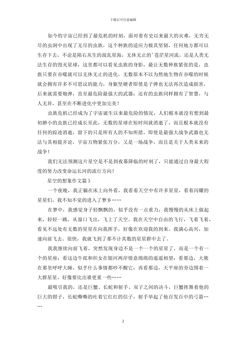 有关星空的想象作文3篇_第2页