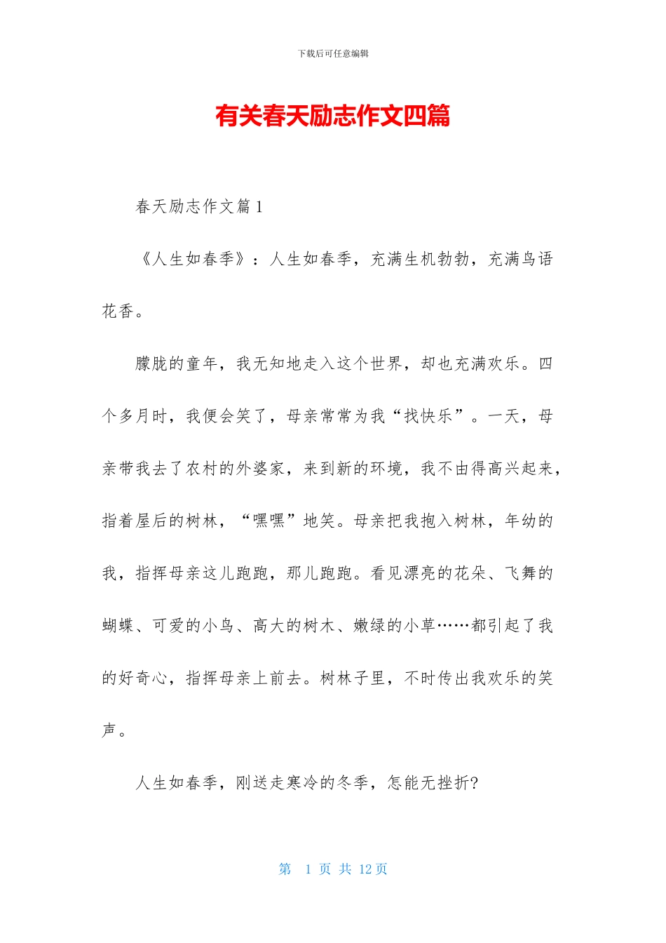 有关春天励志作文四篇_第1页