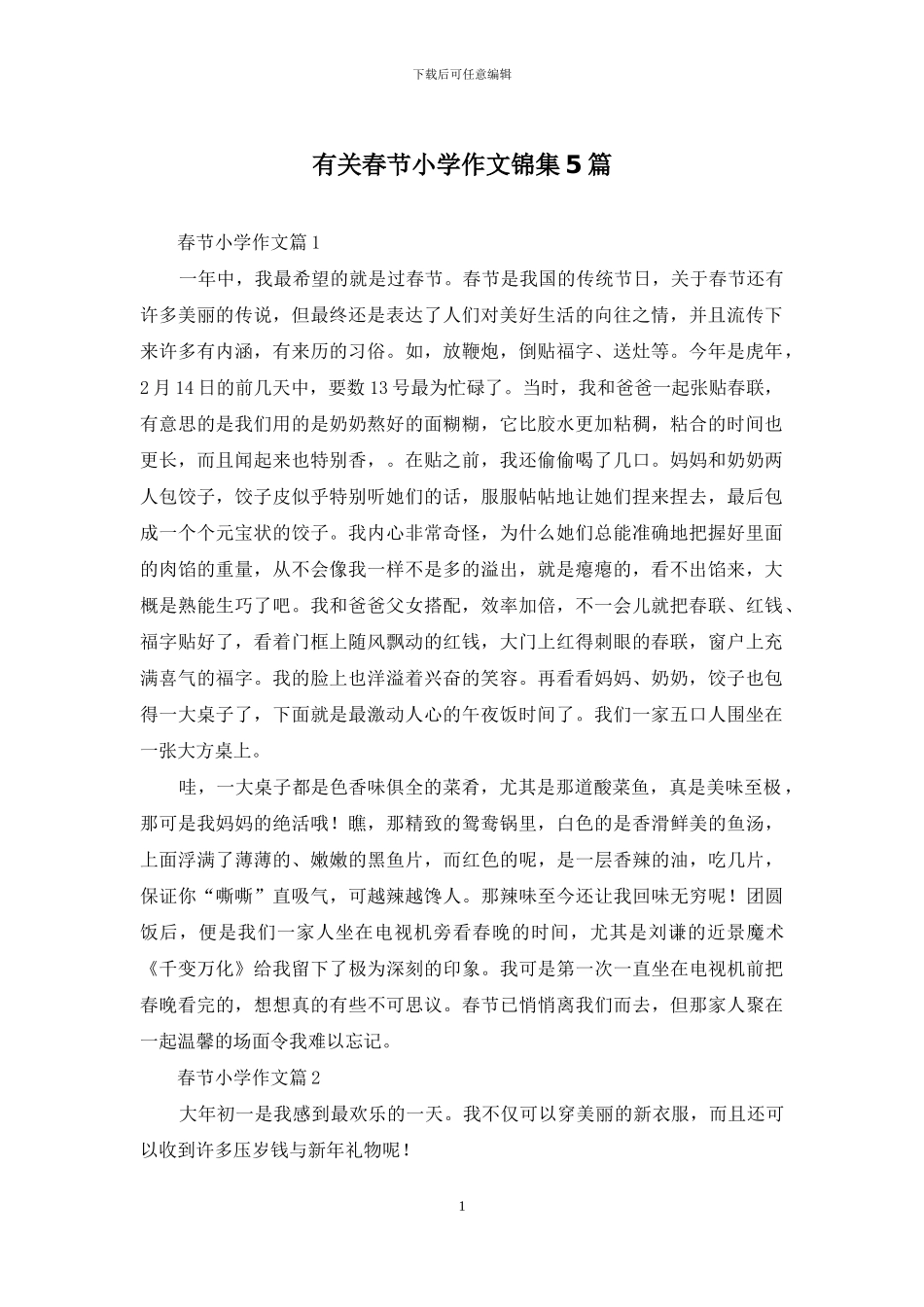 有关春节小学作文锦集5篇_第1页