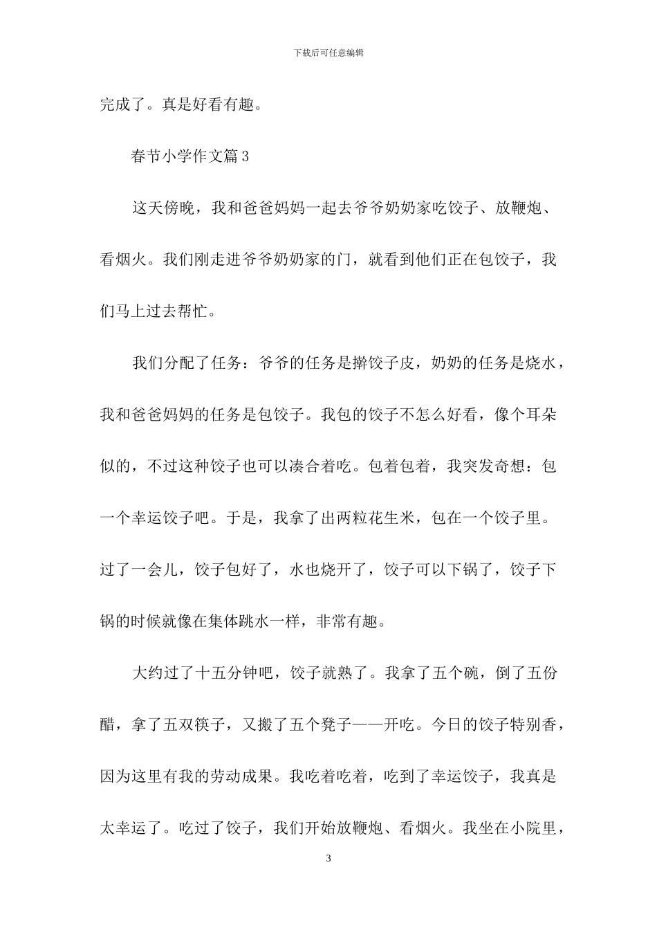 有关春节小学作文3篇-1_第3页