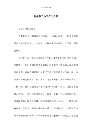有关春节小学作文3篇-1