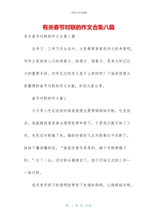 有关春节对联的作文合集八篇