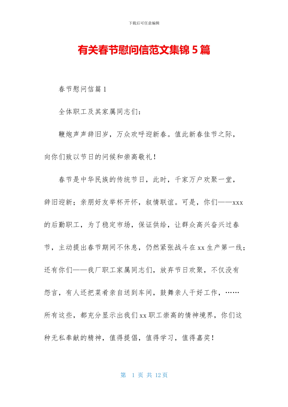 有关春节慰问信范文集锦5篇_第1页