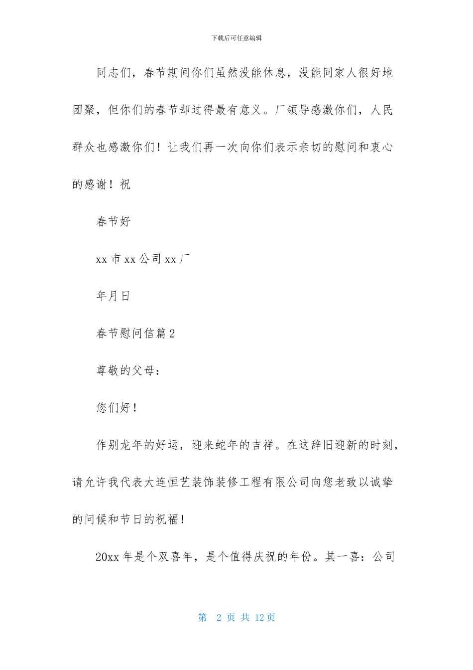 有关春节慰问信范文集锦5篇_第2页