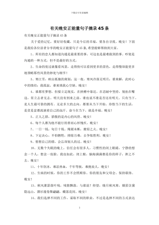 有关晚安正能量句子摘录45条