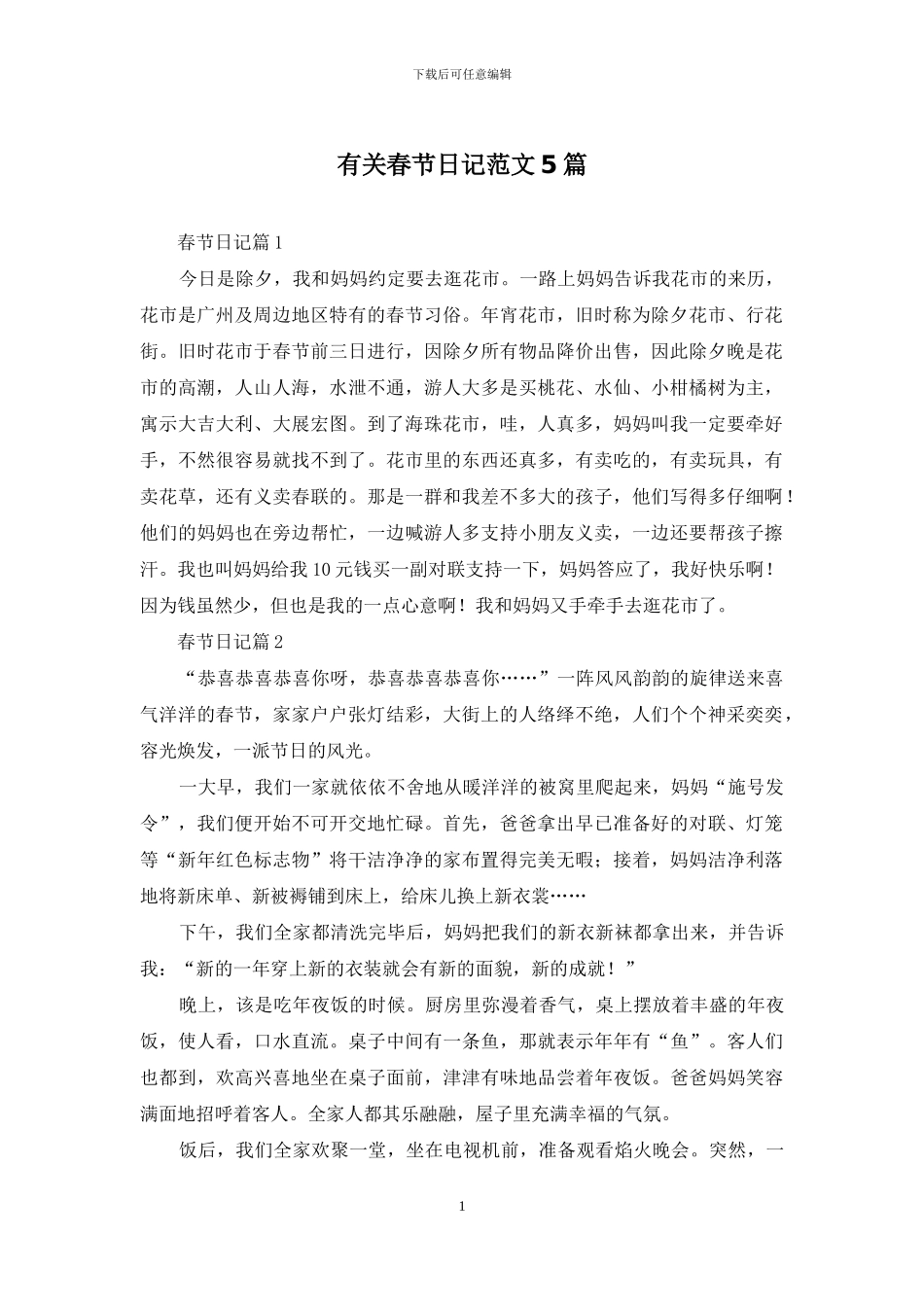 有关春节日记范文5篇_第1页
