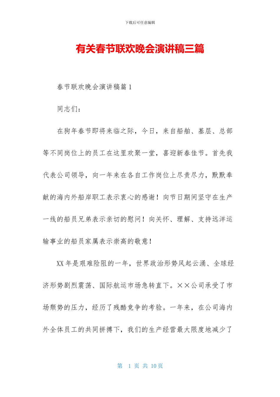 有关春节联欢晚会演讲稿三篇_第1页