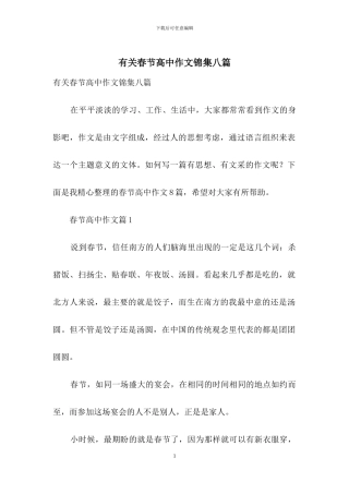 有关春节高中作文锦集八篇