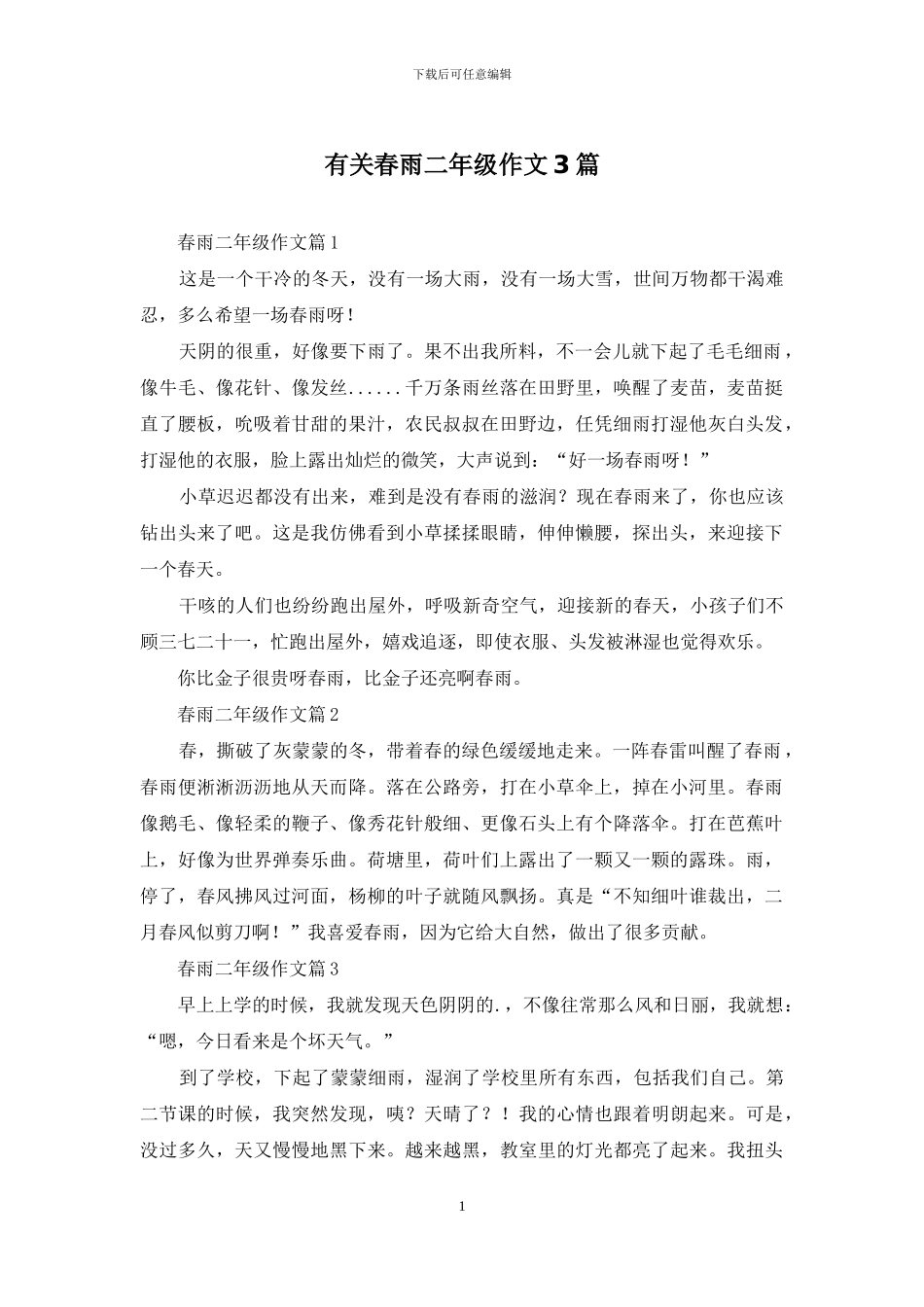 有关春雨二年级作文3篇_第1页