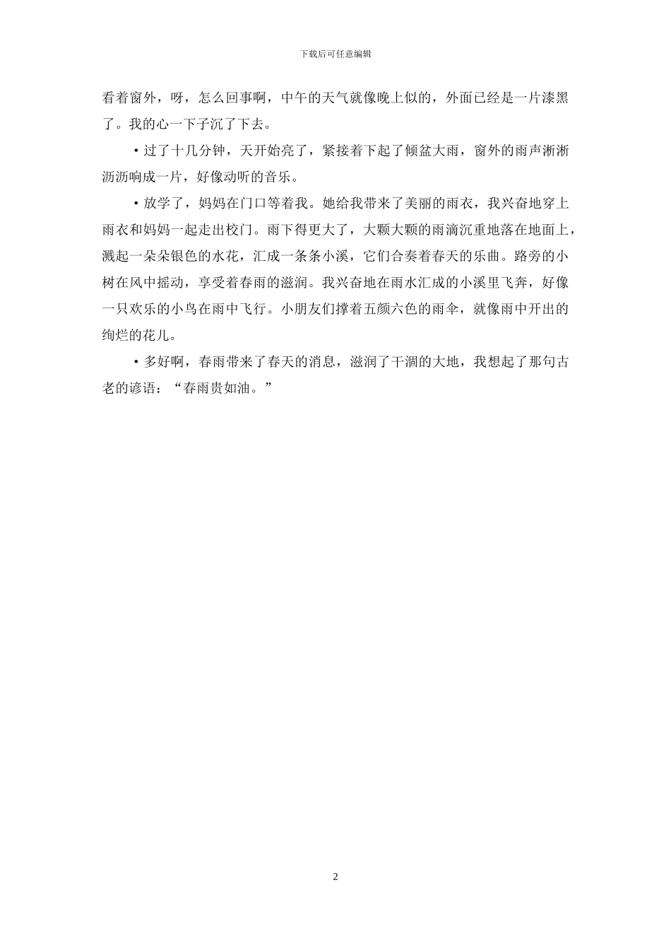 有关春雨二年级作文3篇_第2页