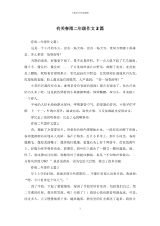 有关春雨二年级作文3篇