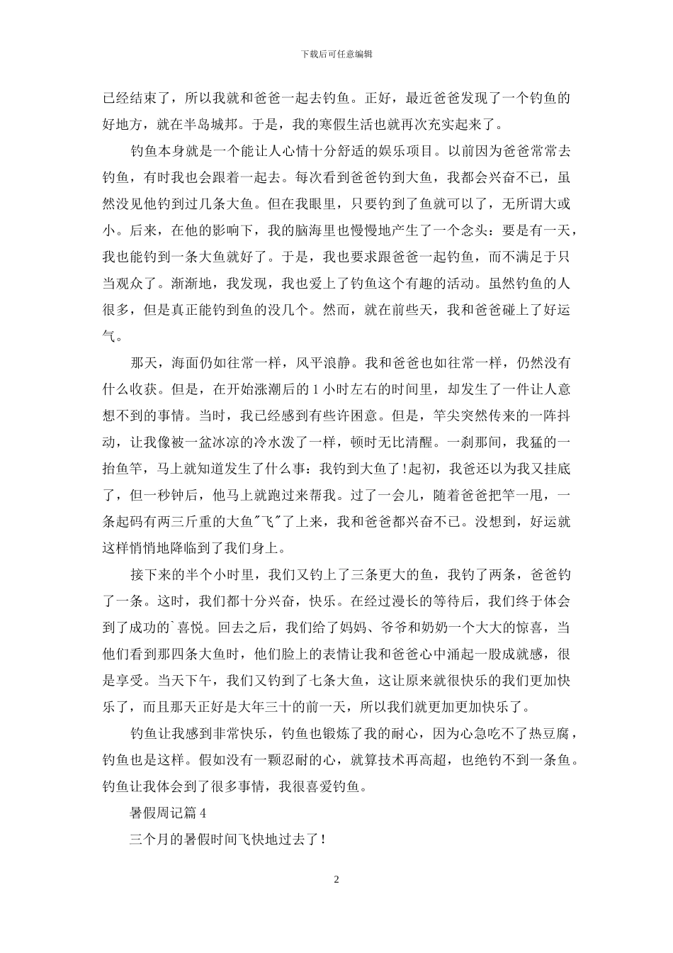 有关暑假周记合集七篇_第2页