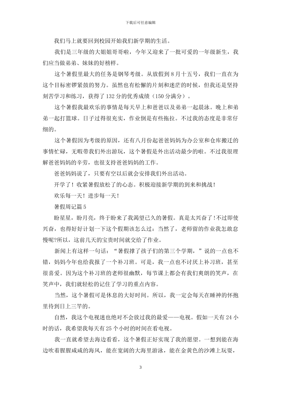 有关暑假周记合集七篇_第3页