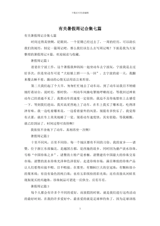 有关暑假周记合集七篇