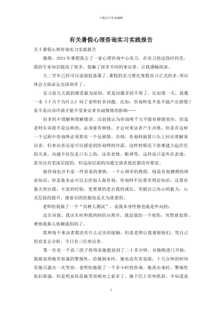 有关暑假心理咨询实习实践报告