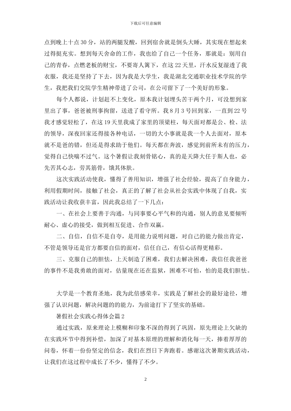 有关暑假社会实践心得体会模板汇总8篇_第2页