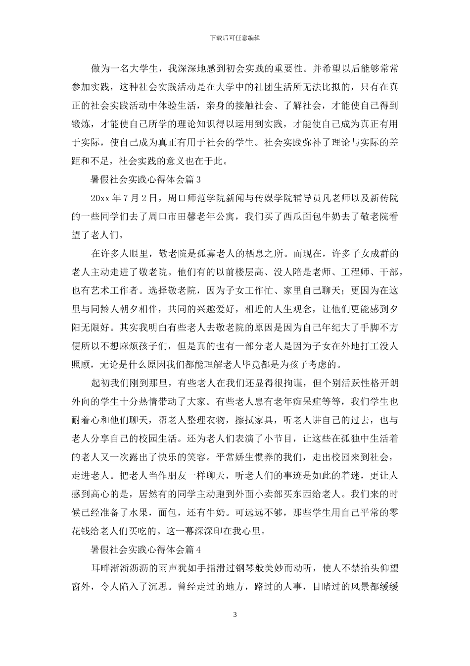 有关暑假社会实践心得体会模板汇总8篇_第3页