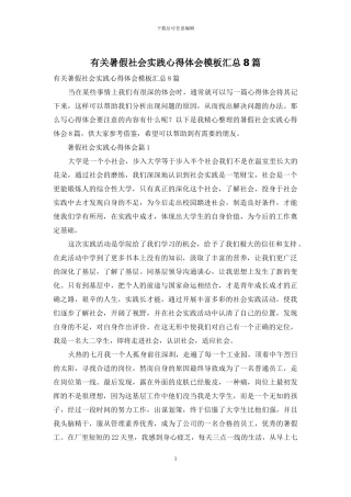 有关暑假社会实践心得体会模板汇总8篇