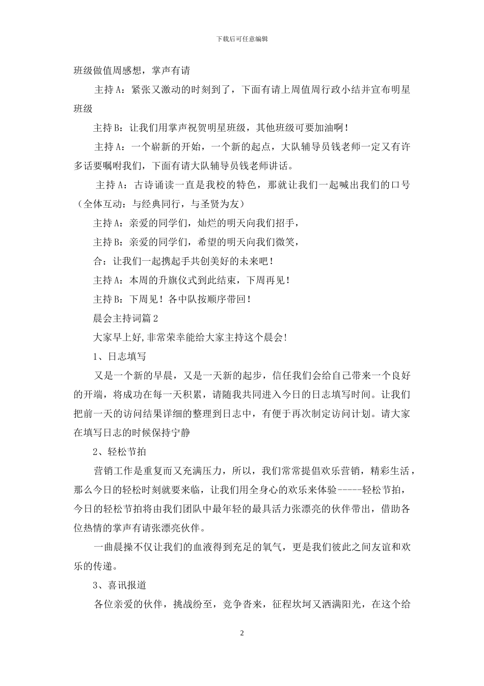 有关晨会主持词模板集合九篇_第2页