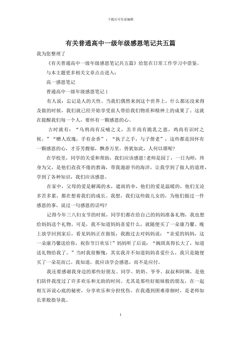 有关普通高中一级年级感恩笔记共五篇_第1页